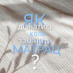 Як дізнатись, коли потрібно замінити матрац? Як дізнатись, коли потрібно замінити матрац?