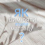 Як виміряти розмір матрацу? Як виміряти розмір матрацу?