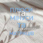 Плюси та мінуси пружинних та безпружинних матраців Плюси та мінуси пружинних та безпружинних матраців