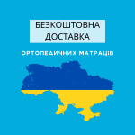 Доставка матраців та аксесуарів для сну по Україні Доставка матраців та аксесуарів для сну по Україні