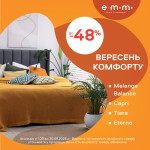 Вересень комфорту