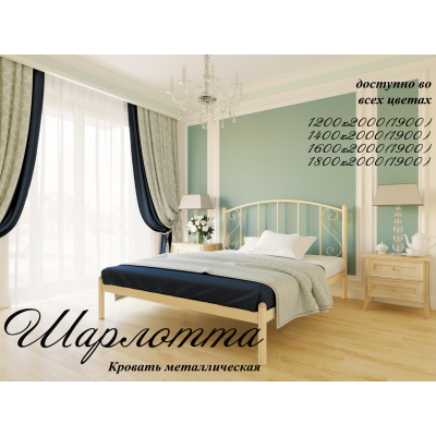 Металлический  кровать Шарлотта