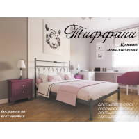 Металеве ліжко Тиффани Металеве ліжко Тиффани