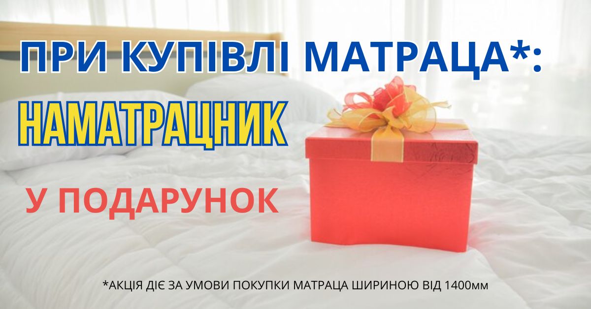купить матрас. наматрасник в подарок